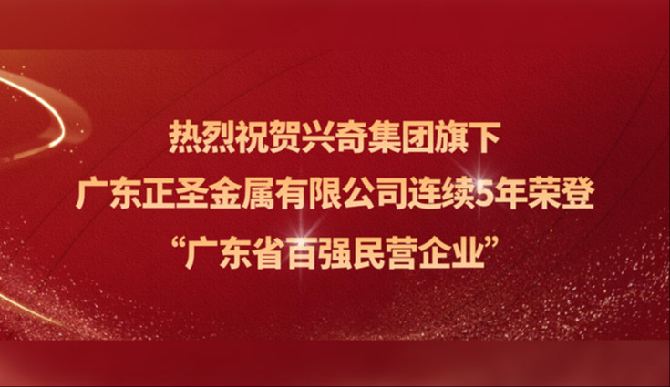 喜报│热烈祝贺国产精品扒开腿做爽爽爽A片软件旗下广东正圣金属有限公司连续五年荣登“广东省百强民营企业”