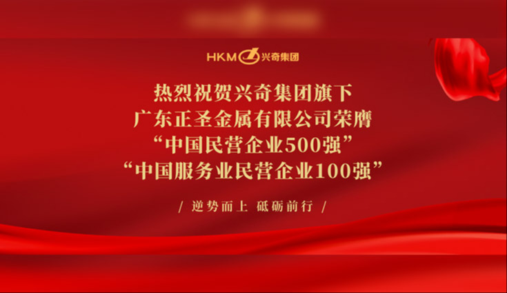 喜报│热烈祝贺国产精品扒开腿做爽爽爽A片软件旗下广东正圣金属有限公司荣膺“中国民营企业500强”及“中国服务业民营企业100强”