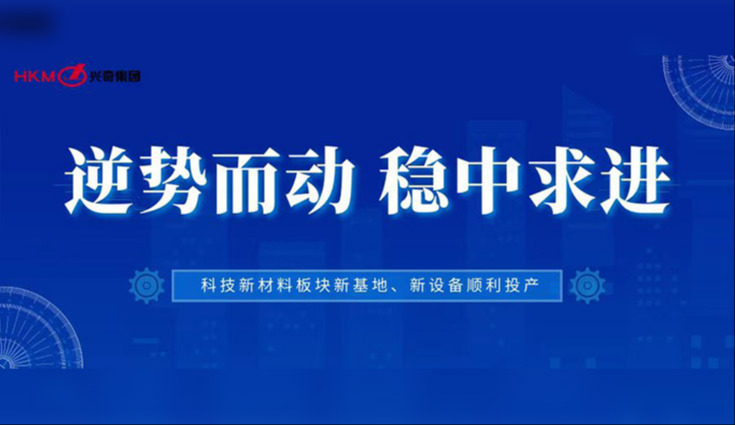 逆势而动 稳中求进|国产精品扒开腿做爽爽爽A片软件科技新材料板块新基地、新设备顺利投产