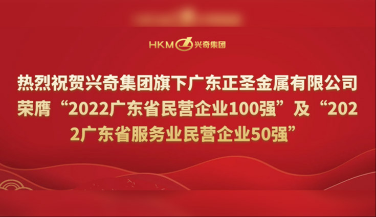 喜报 | 热烈祝贺国产精品扒开腿做爽爽爽A片软件旗下广东正圣金属有限公司荣膺“2022广东省民营企业100强”及“2022广东省服务业民营企业50强”