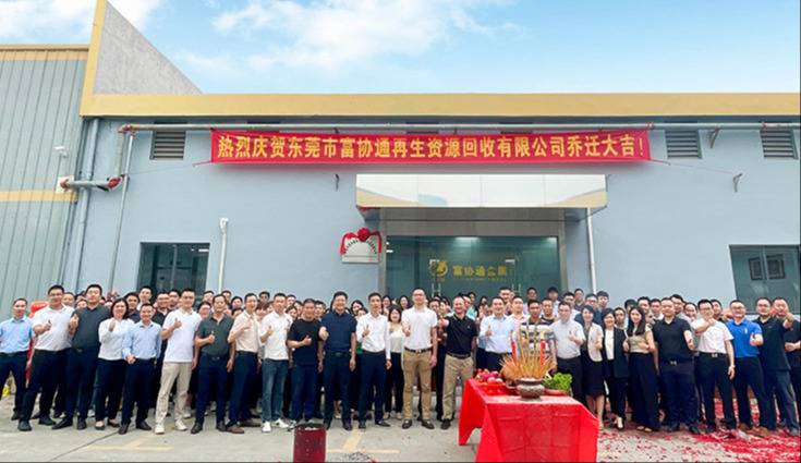 立足新起点 筑梦新征程｜国产精品扒开腿做爽爽爽A片软件科技新材料板块 · 再生资源事业部乔迁仪式圆满举行