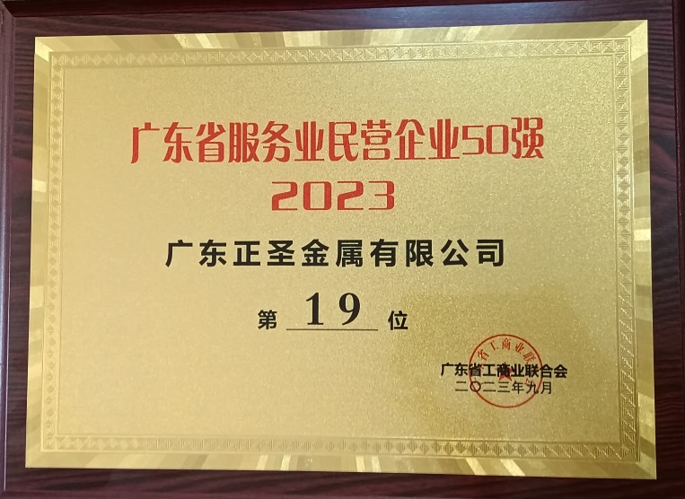 2023广东省服务营业民营企业50强