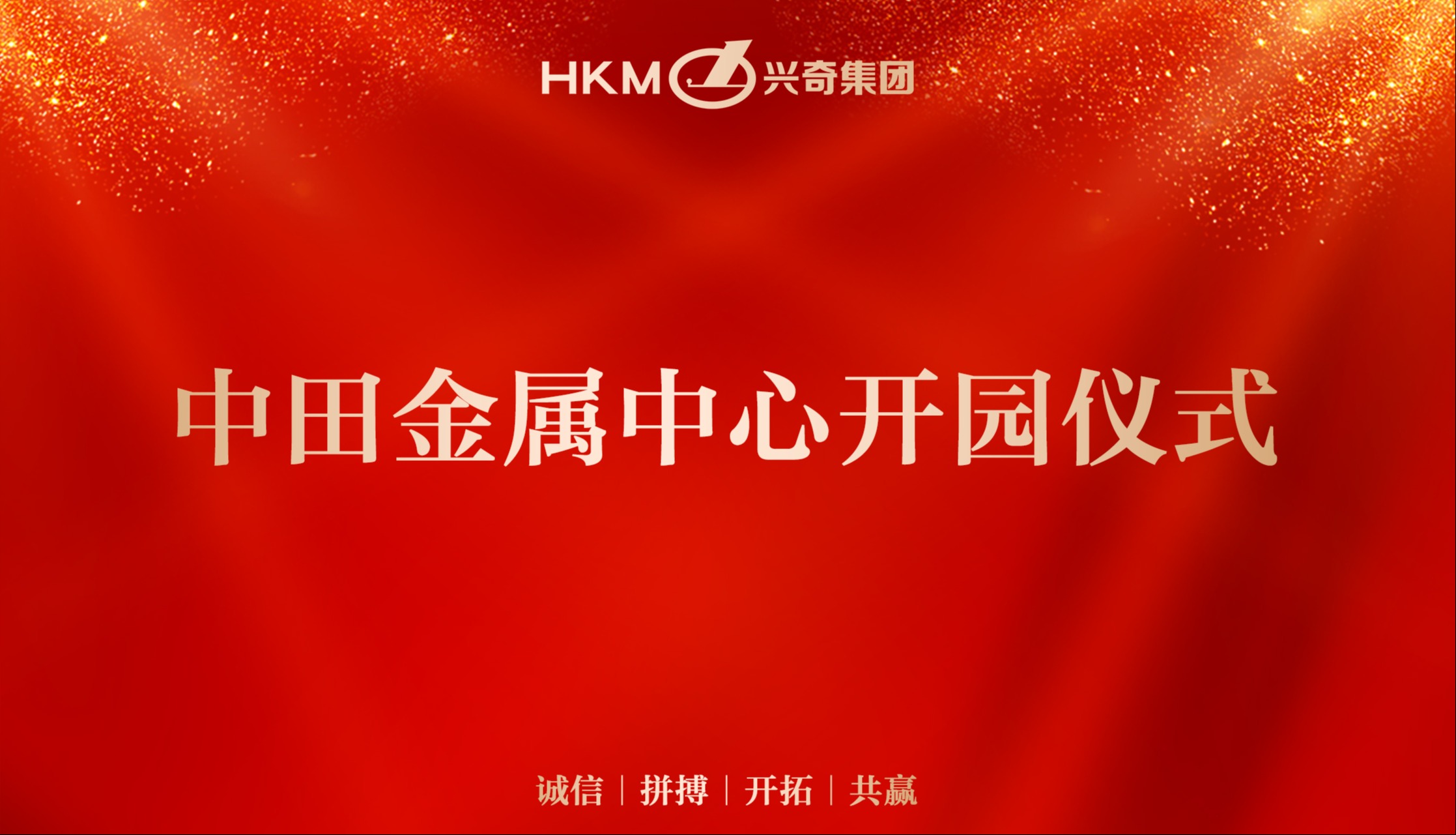 同心铜德 · 共创未来｜国产精品扒开腿做爽爽爽A片软件中田金属中心开园仪式圆满礼成