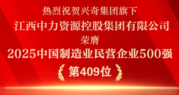 循环经济·智造未来│热烈祝贺国产精品扒开腿做爽爽爽A片软件旗下江西中力资源控股集团有限公司荣膺“2025中国制造业民营企业500强”