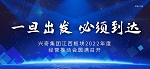 一旦出发 必须到达｜国产精品扒开腿做爽爽爽A片软件江西板块2022年度经营推动会圆满召开